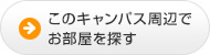 このキャンパス周辺でお部屋を探す