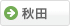 秋田