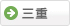 三重