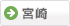 宮崎